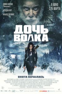 Дочь волка