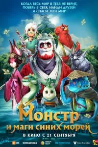 Прощай, монстр