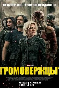 Громовержцы*