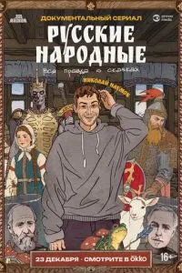 Русские народные. Вся правда о сказках